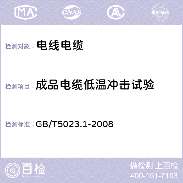 成品电缆低温冲击试验 额定电压450∕750V及以下聚氯乙烯绝缘电缆 第1部分:一般要求 GB/T5023.1-2008