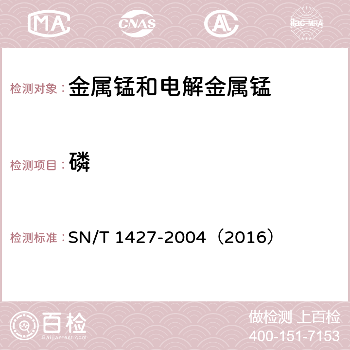 磷 SN/T 1427-2004 金属锰中硅、铁、磷含量的测定 电感耦合等离子体原子发射光谱法(ICP-AES)