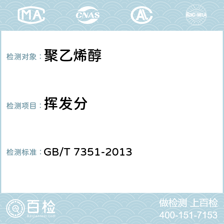 挥发分 纤维级聚乙烯醇树脂　　　　　　　　　 GB/T 7351-2013 7.3