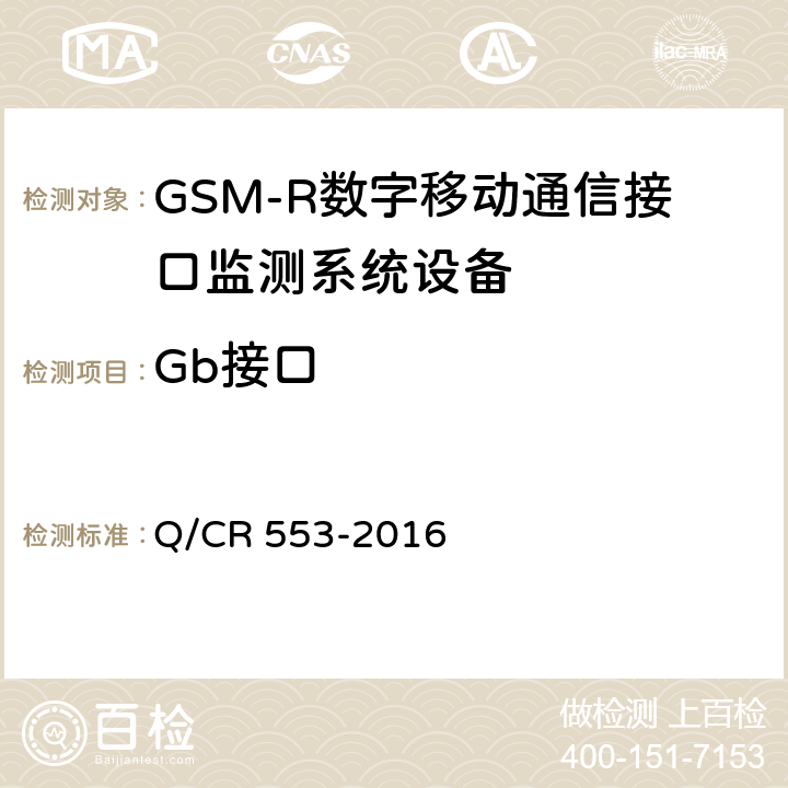 Gb接口 铁路数字移动通信系统（GSM-R）接口监测系统 技术条件 Q/CR 553-2016 5.2.1.5