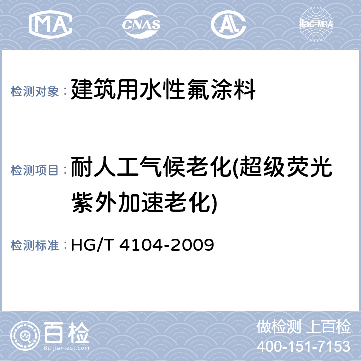 耐人工气候老化(超级荧光紫外加速老化) 《建筑用水性氟涂料》 HG/T 4104-2009 5.4.14.2