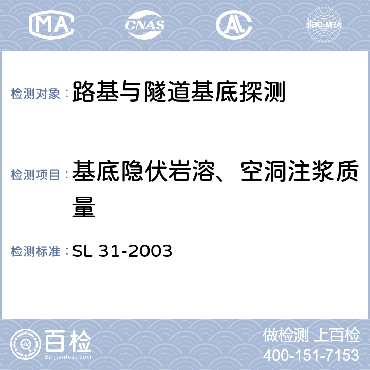 基底隐伏岩溶、空洞注浆质量 《水利水电工程钻孔压水试验规程》 SL 31-2003