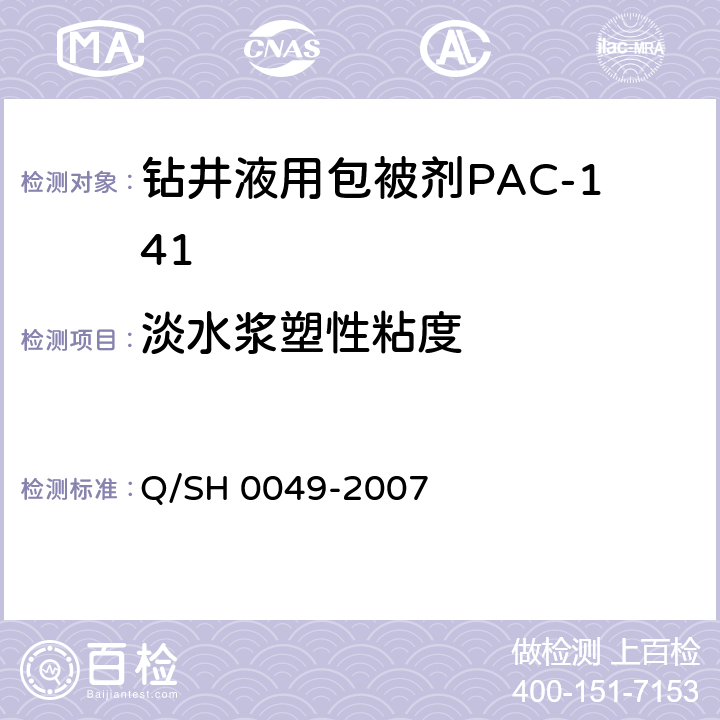 淡水浆塑性粘度 钻井液用包被剂PAC141、降滤失剂PAC142、增粘降滤失剂PAC143技术要求 Q/SH 0049-2007 4.3.2