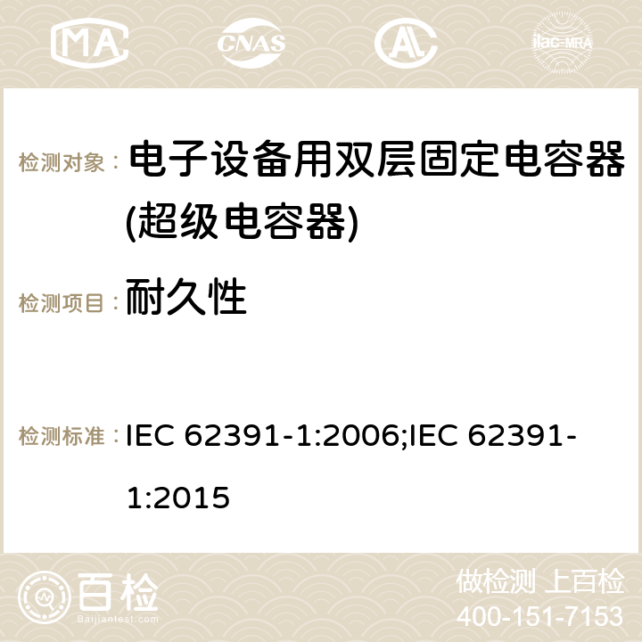 耐久性 IEC 62391-1-2006 电子设备用固定双层电容器 第1部分:总规范