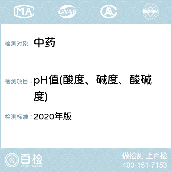 pH值(酸度、碱度、酸碱度) 《中国药典》 2020年版 四部 通则 0631 pH值测定法