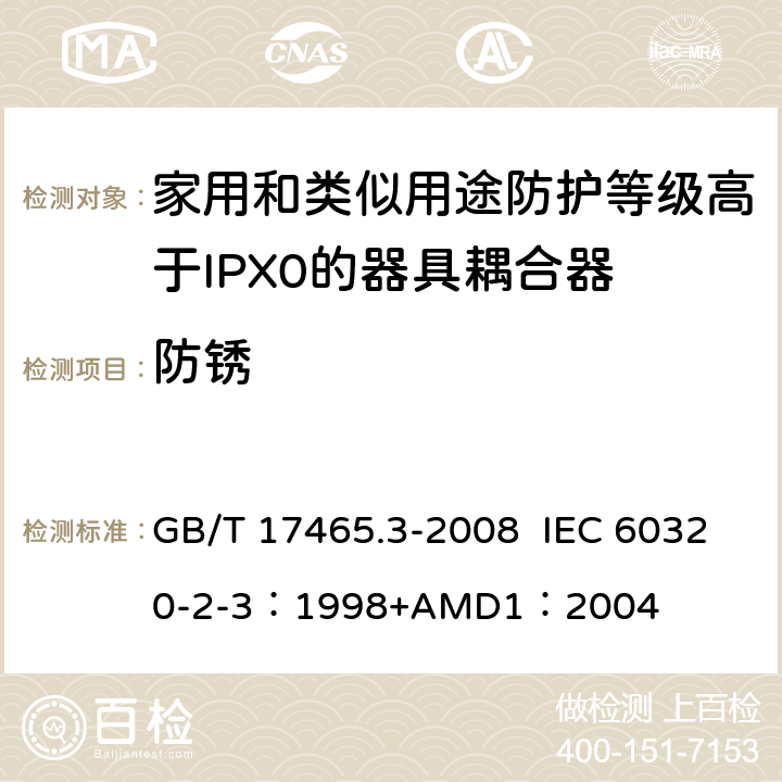 防锈 家用和类似用途器具耦合器 第2部分：防护等级高于IPX0的器具耦合器 GB/T 17465.3-2008 IEC 60320-2-3：1998+AMD1：2004 28