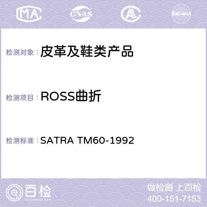 ROSS曲折 鞋底ROSS曲折 SATRA TM60-1992