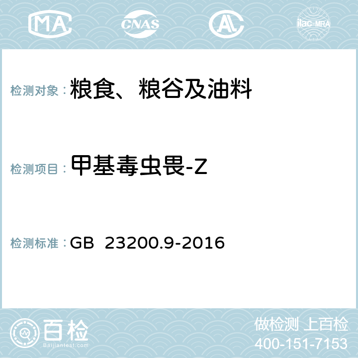 甲基毒虫畏-Z 食品安全国家标准 粮谷中475种农药及相关化学品残留量的测定 气相色谱-质谱法 GB 23200.9-2016