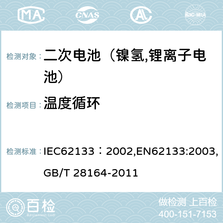 温度循环 便携式和便携式装置用密封含碱性电解液二次电池的安全要求 IEC62133：2002,EN62133:2003,GB/T 28164-2011 4.2.4
