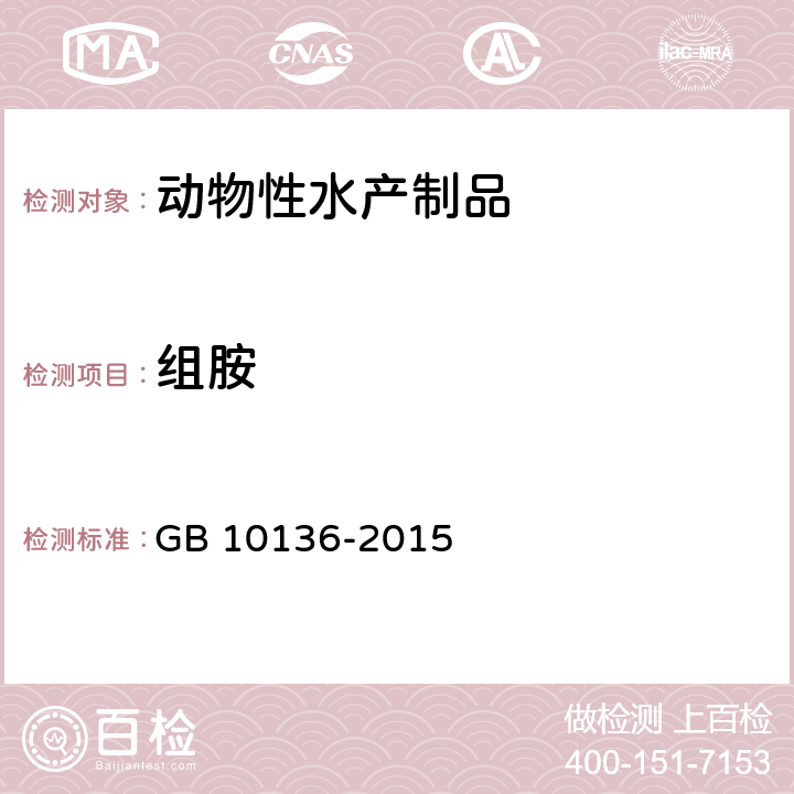 组胺 食品安全国家标准 动物性水产制品 GB 10136-2015 3.3/GB 5009.208-2016