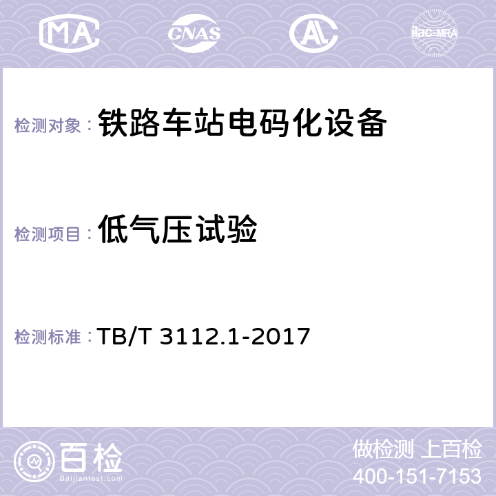 低气压试验 TB/T 3112.1-2017 铁路车站电码化设备 第1部分：通用技术条件