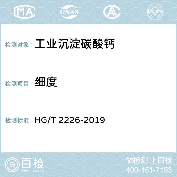 细度 普通工业沉淀碳酸钙 HG/T 2226-2019 6.11