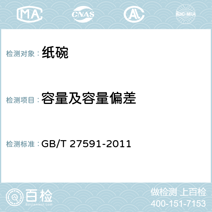 容量及容量偏差 纸碗 GB/T 27591-2011 4.2