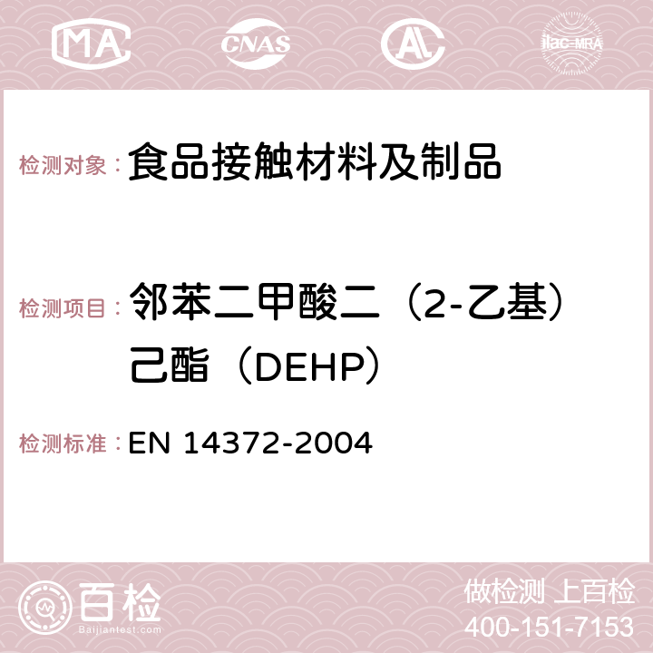 邻苯二甲酸二（2-乙基）己酯（DEHP） 儿童使用和护理用品 刀叉和喂养工具 安全要求和试验 EN 14372-2004