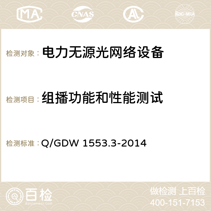 组播功能和性能测试 电力以太网无源光网络(EPON)系统 第3部分：互联互通技术要求与测试方法 Q/GDW 1553.3-2014 8.3