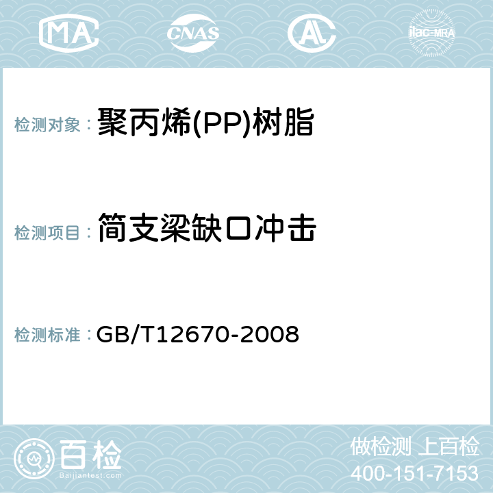 简支梁缺口冲击 聚丙烯(PP)树脂 GB/T12670-2008 6.11