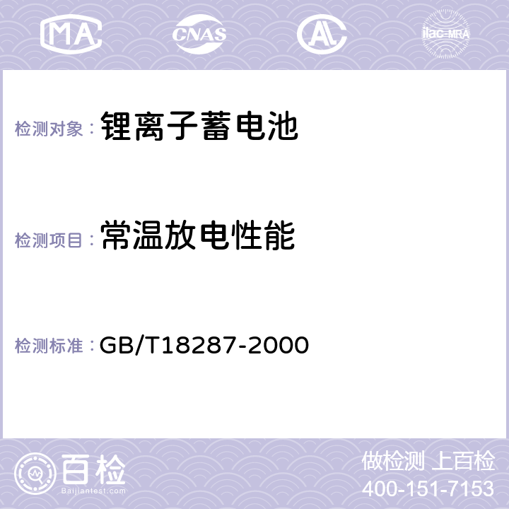 常温放电性能 GB/T 18287-2000 蜂窝电话用锂离子电池总规范