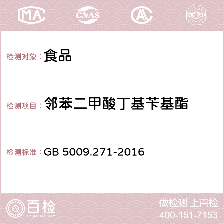 邻苯二甲酸丁基苄基酯 食品安全国家标准 食品中邻苯二甲酸酯的测定 GB 5009.271-2016