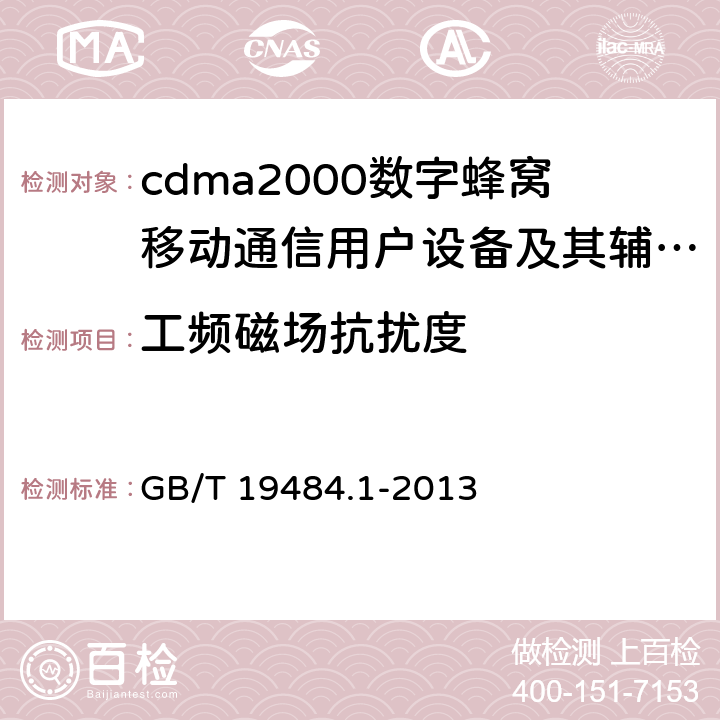 工频磁场抗扰度 800MHz/2GHz cdma2000数字蜂窝移动通信系统的电磁兼容性要求和测量方法 第1部分:用户设备及其辅助设备 GB/T 19484.1-2013