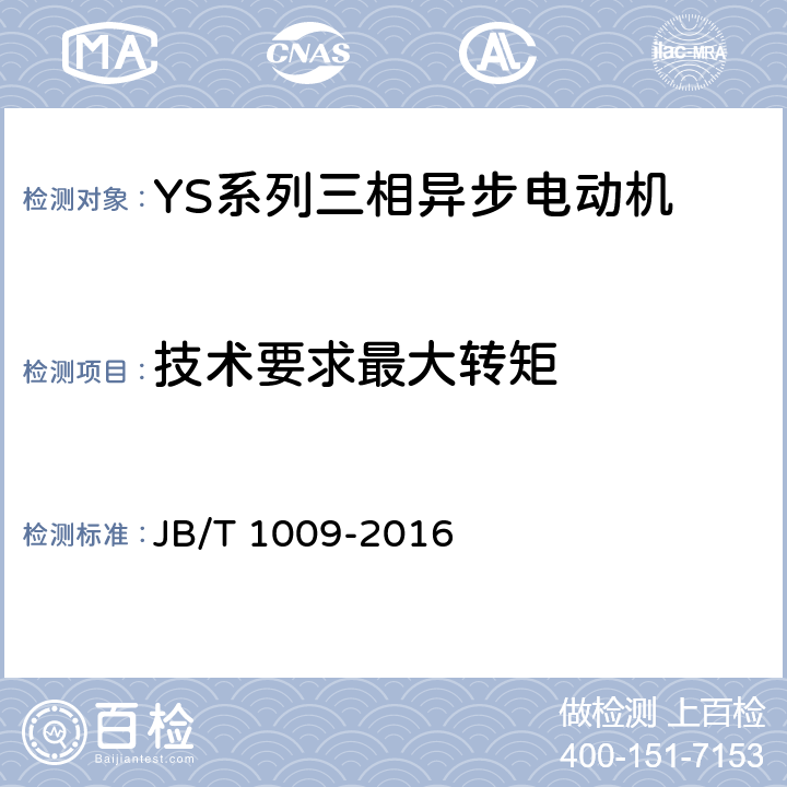 技术要求最大转矩 YS系列三相异步电动机 技术条件 JB/T 1009-2016 cl.4.7