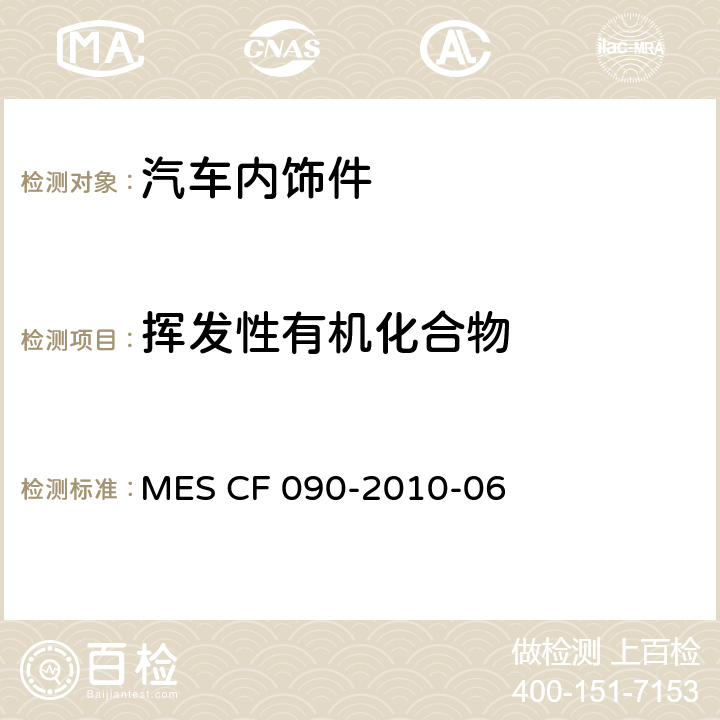 挥发性有机化合物 汽车室内零件的挥发性有机化合物-中国区 MES CF 090-2010-06