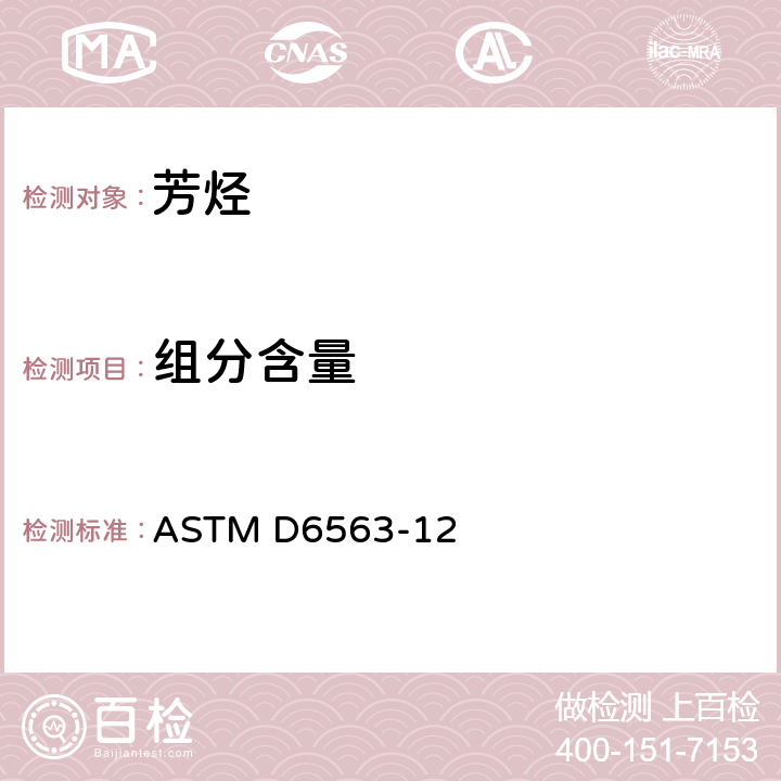 组分含量 气相色谱分析苯、甲苯、二甲苯浓缩物标准测试方法 ASTM D6563-12