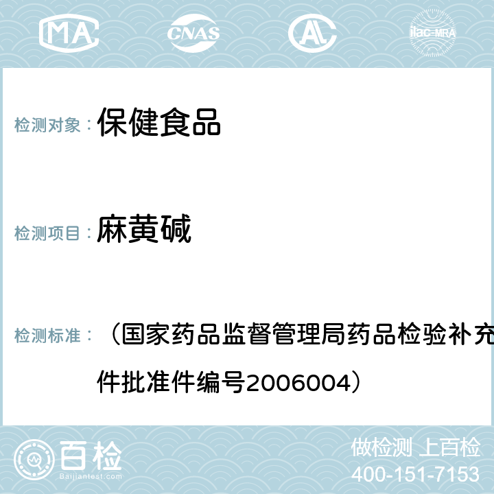 麻黄碱 （国家药品监督管理局药品检验补充检验方法和检验项目批准件批准件编号2006004） 液质联用(HPLC/MS/MS)分析鉴定和芬氟拉明的补充检验方法 