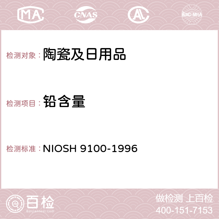 铅含量 样品表面擦拭铅含量 NIOSH 9100-1996