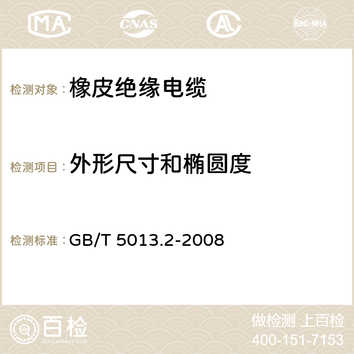 外形尺寸和椭圆度 额定电压450/750V及以下橡皮绝缘电缆第2部分：试验方法 GB/T 5013.2-2008 1.11