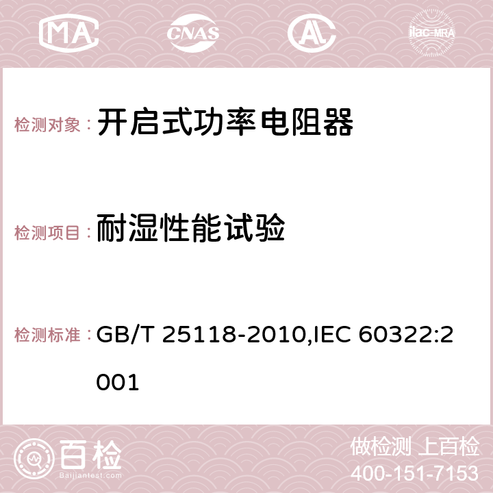 耐湿性能试验 《轨道交通 机车车辆电气设备 开启式功率电阻器规则》 GB/T 25118-2010,IEC 60322:2001 8.6