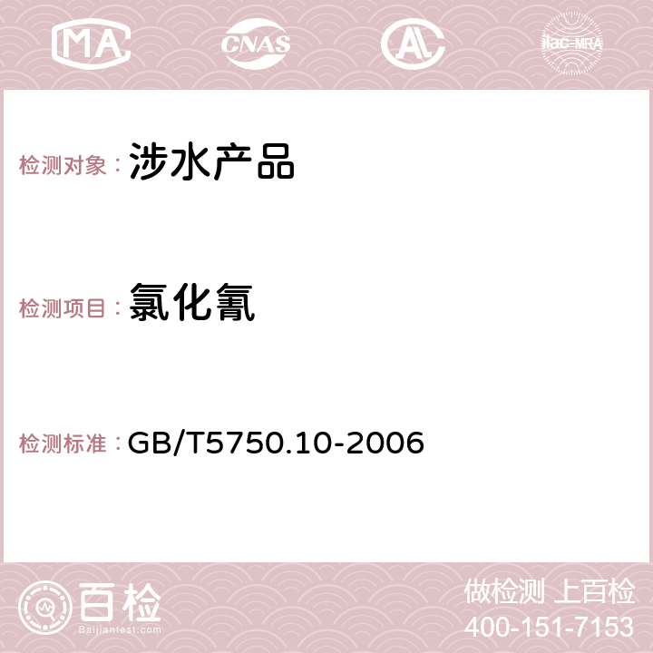 氯化氰 生活饮用水标准检验方法《生活饮用水卫生规范》附件4A（卫生部，2001） GB/T5750.10-2006 11