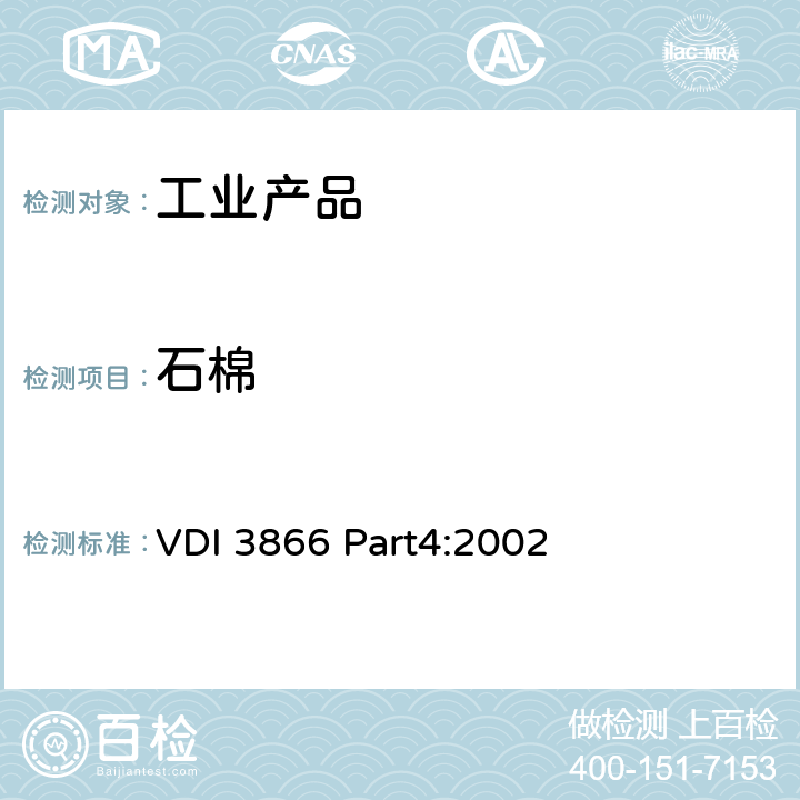 石棉 VDI 3866 Part4:2002 工业产品中含量的检测 第四部分(偏光显微镜方法) 