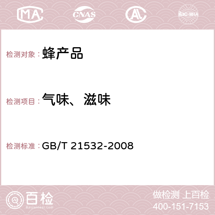 气味、滋味 蜂王浆冻干粉 GB/T 21532-2008 5.3.2-3