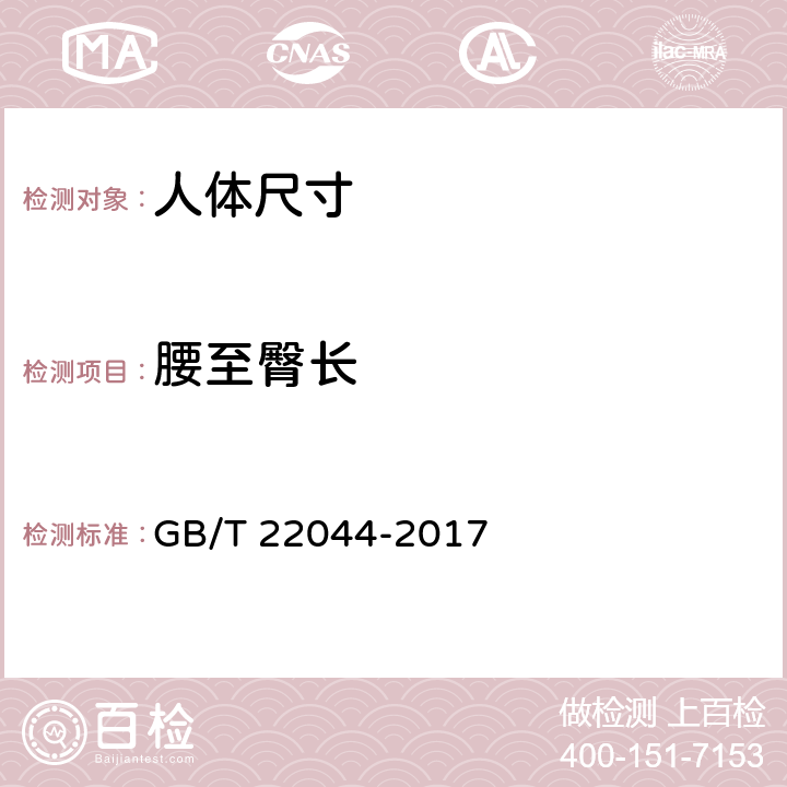 腰至臀长 GB/T 22044-2017 婴幼儿服装用人体测量的尺寸定义与方法