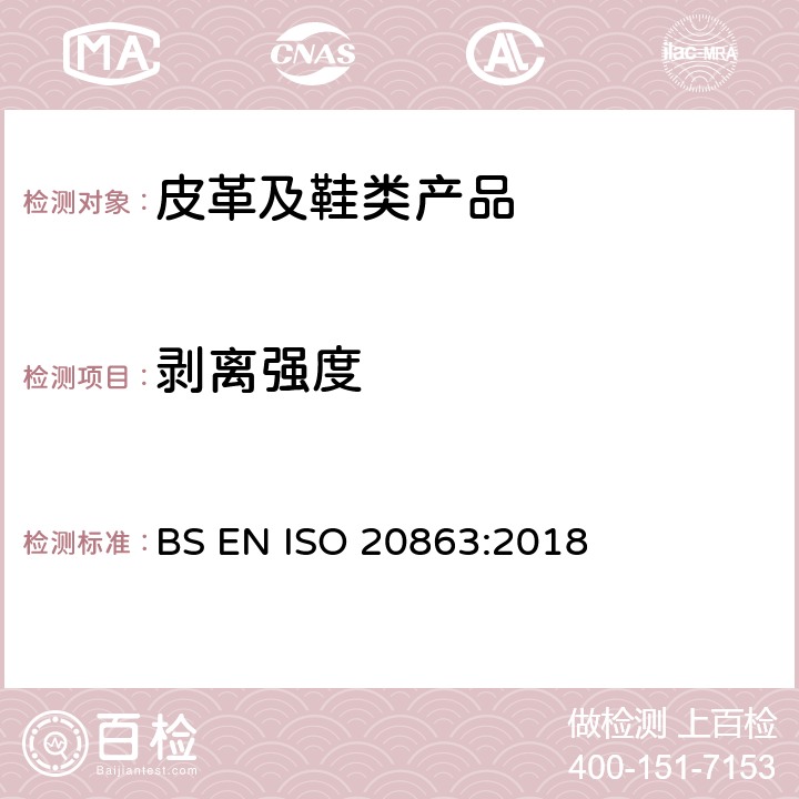 剥离强度 鞋类 主跟和包头试验方法 粘合性能 BS EN ISO 20863:2018
