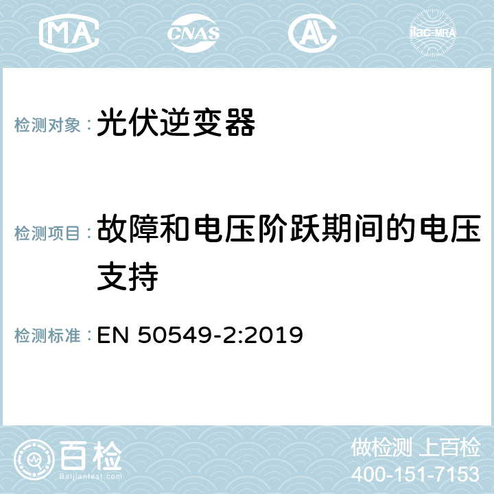 故障和电压阶跃期间的电压支持 并入配电系统的发电系统要求-第二部分：连接中压配电系的B类型以下的发电系统统 EN 50549-2:2019 4.7.4.2.1