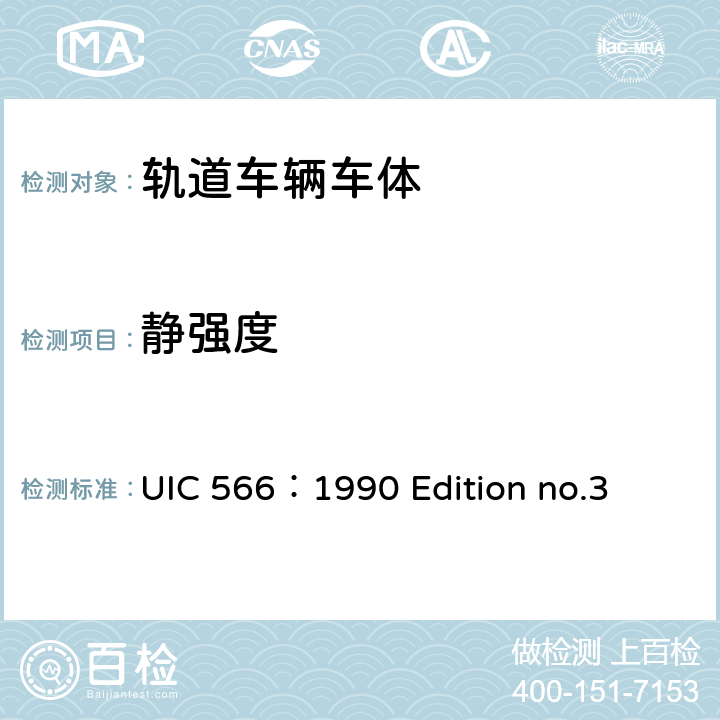 静强度 国际铁路联盟-客车车体及其构件的载荷 UIC 566：1990 Edition no.3 4.1.1,4.1.2
