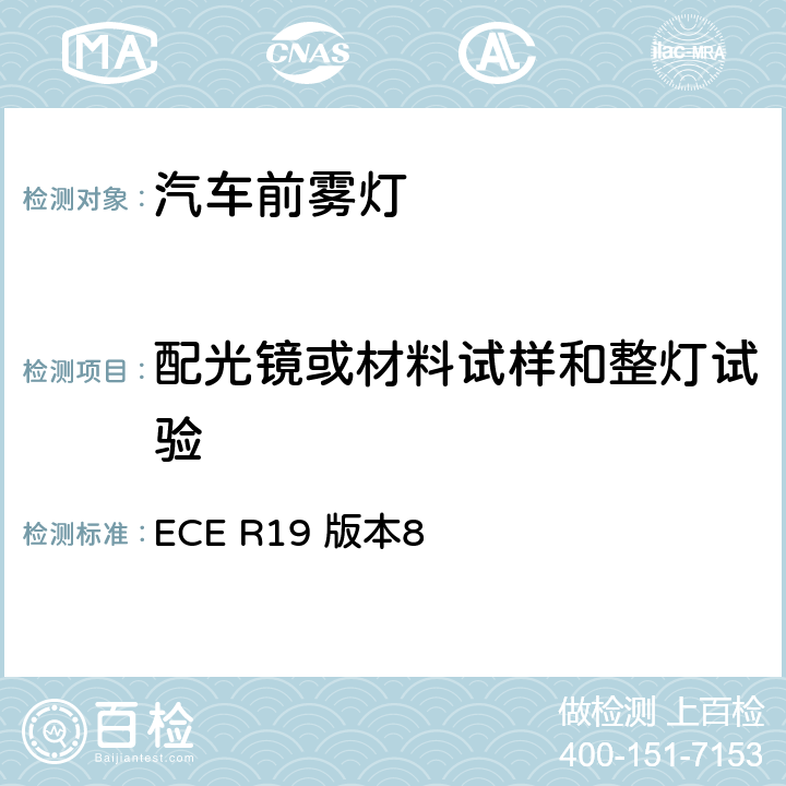 配光镜或材料试样和整灯试验 关于批准机动车前雾灯的统一规定 ECE R19 版本8 附录6