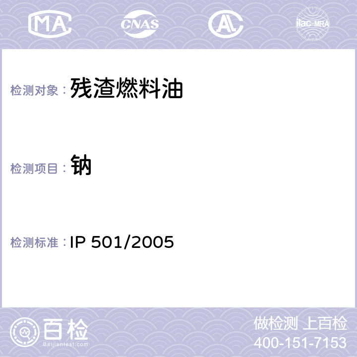 钠 IP 501/2005 用灰化、熔融、等离子体发射光谱法测残渣燃料油中的铝、钙、铁、、镍、硅、钒、锌、磷的试验方法 