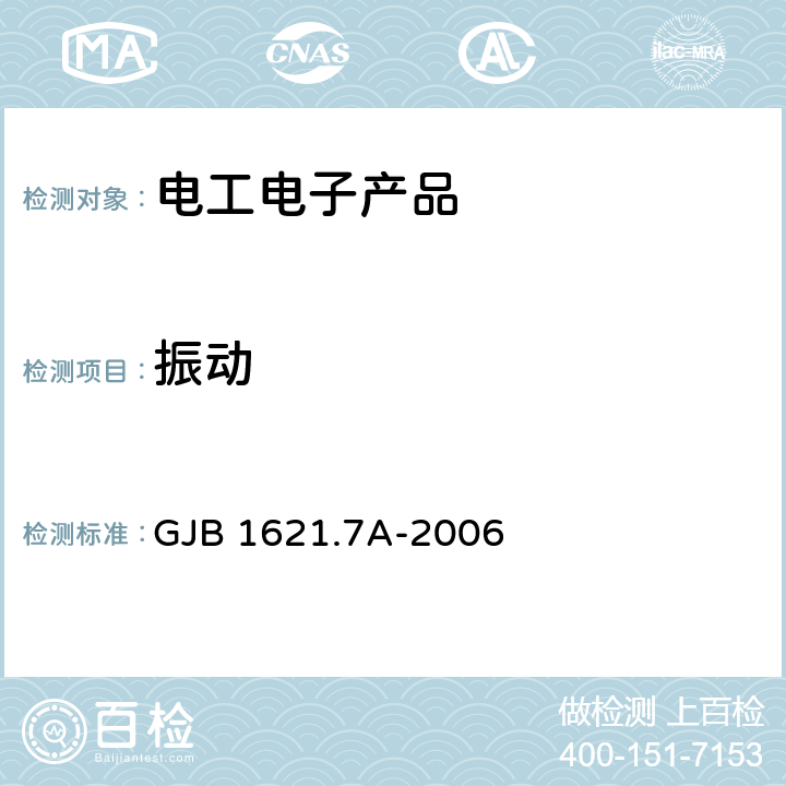 振动 技术侦察装备通用技术要求 第7部分：环境适应性要求和试验方法 GJB 1621.7A-2006 5.11