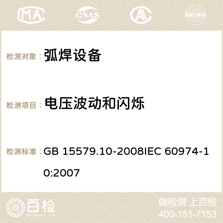 电压波动和闪烁 GB/T 15579.10-2008 【强改推】弧焊设备 第10部分:电磁兼容性(EMC)要求