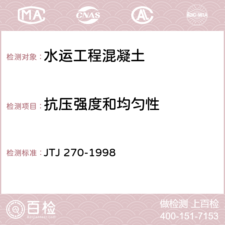 抗压强度和均匀性 《水运工程混凝土试验规程》 JTJ 270-1998 8.1、8.2