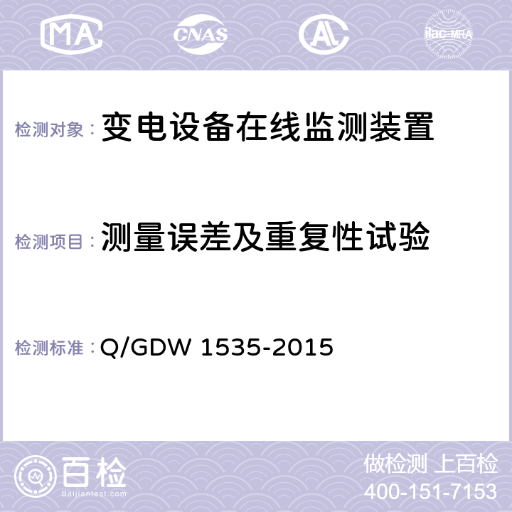 测量误差及重复性试验 变电设备在线监测装置通用技术规范 Q/GDW 1535-2015 6.4