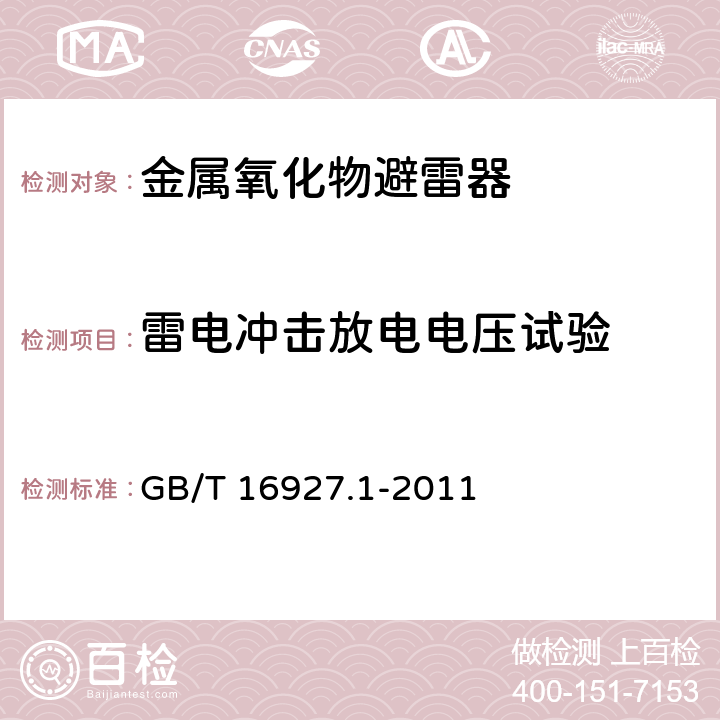 雷电冲击放电电压试验 高电压试验技术 第1部分：一般定义及试验要求 GB/T 16927.1-2011 7