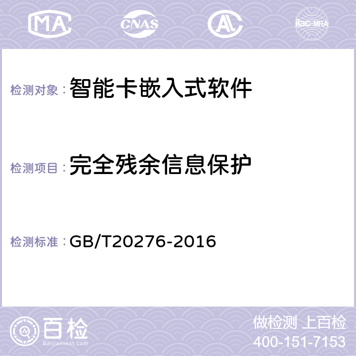 完全残余信息保护 《信息安全技术具有中央处理器的IC卡嵌入式软件安全技术要求》 GB/T20276-2016 7.1.2.9