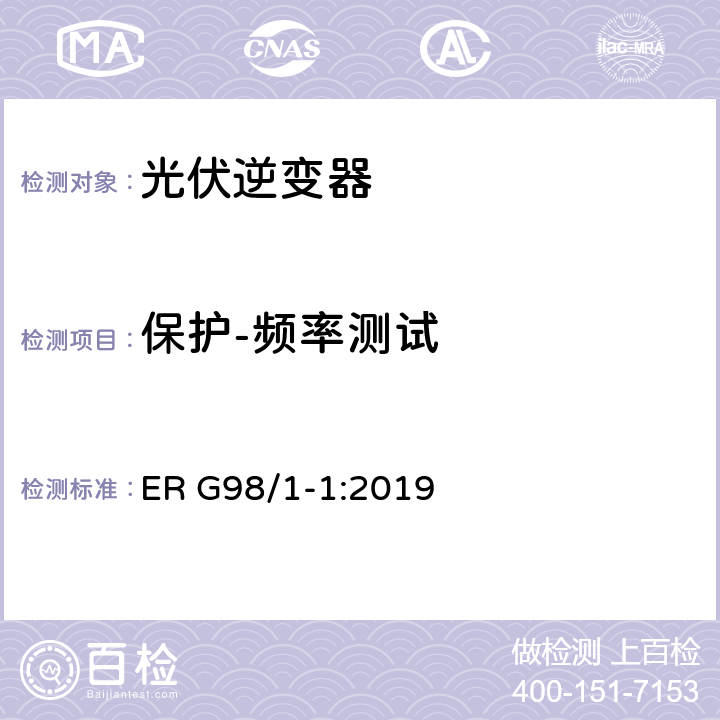 保护-频率测试 接入公共低压配电网的全型式试验小型发电机（不超过每相16A）要求 ER G98/1-1:2019 EN 50438 附录 D.2.4