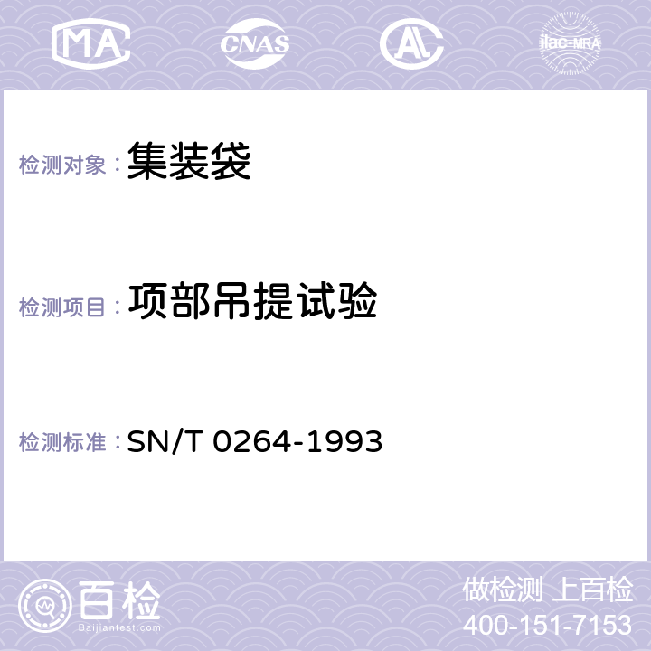 项部吊提试验 出口商品运输包装 柔性集装袋检验规程 SN/T 0264-1993