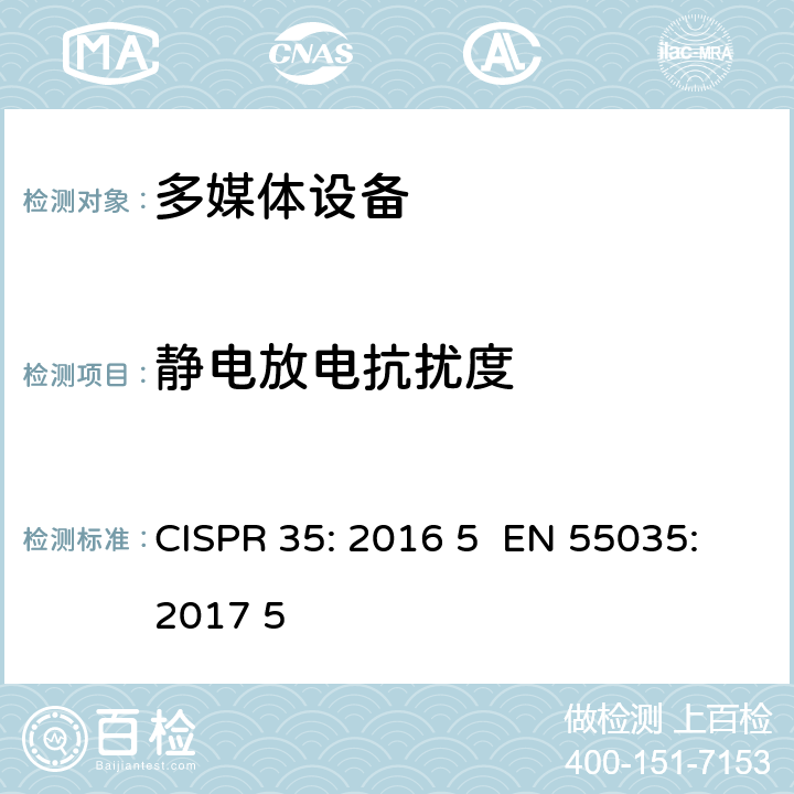 静电放电抗扰度 多媒体设备电磁兼容抗扰度要求 CISPR 35: 2016 5 EN 55035:2017 5