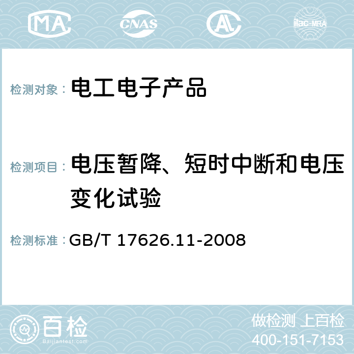 电压暂降、短时中断和电压变化试验 电压暂降、短时中断和电压变化的抗扰度试验 GB/T 17626.11-2008 7, 8