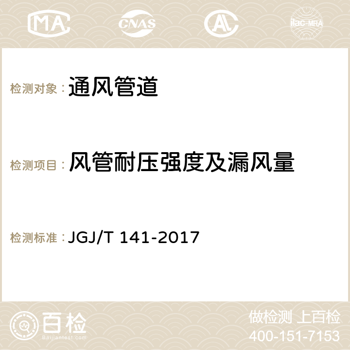 风管耐压强度及漏风量 JGJ/T 141-2017 通风管道技术规程(附条文说明)